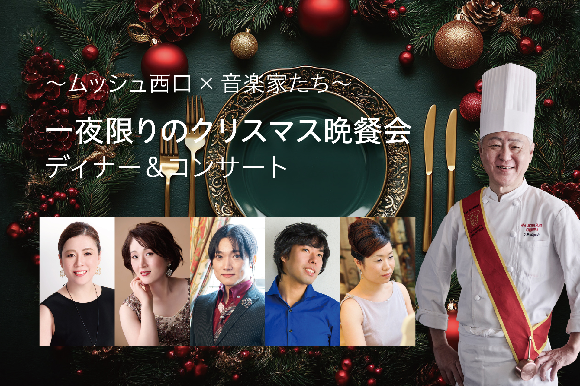 〜ムッシュ西口  × 音楽家たち〜 一夜限りの クリスマス晩餐会 ディナー＆コンサート