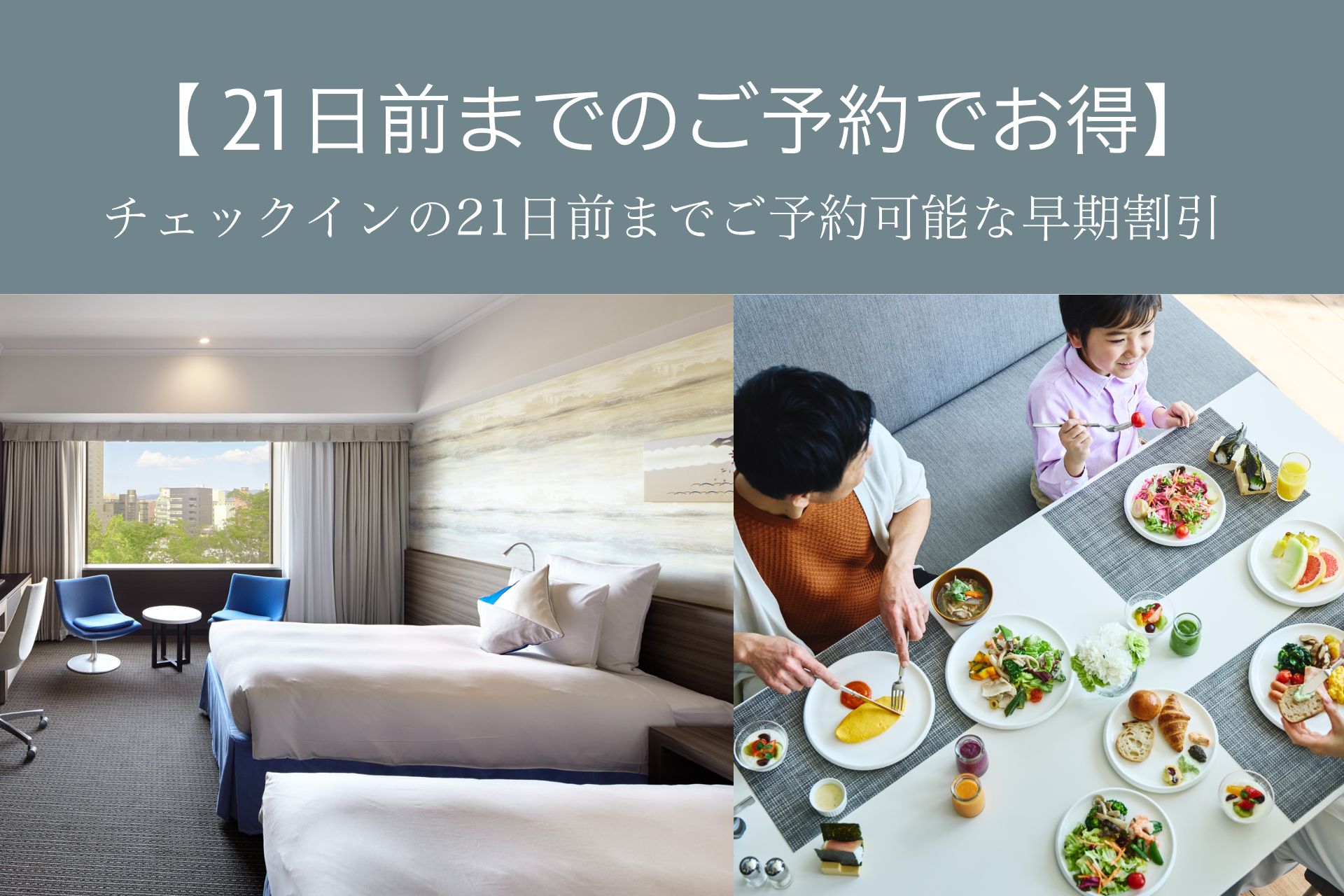 【早期予約21】 21日前までのご予約でさらにお得