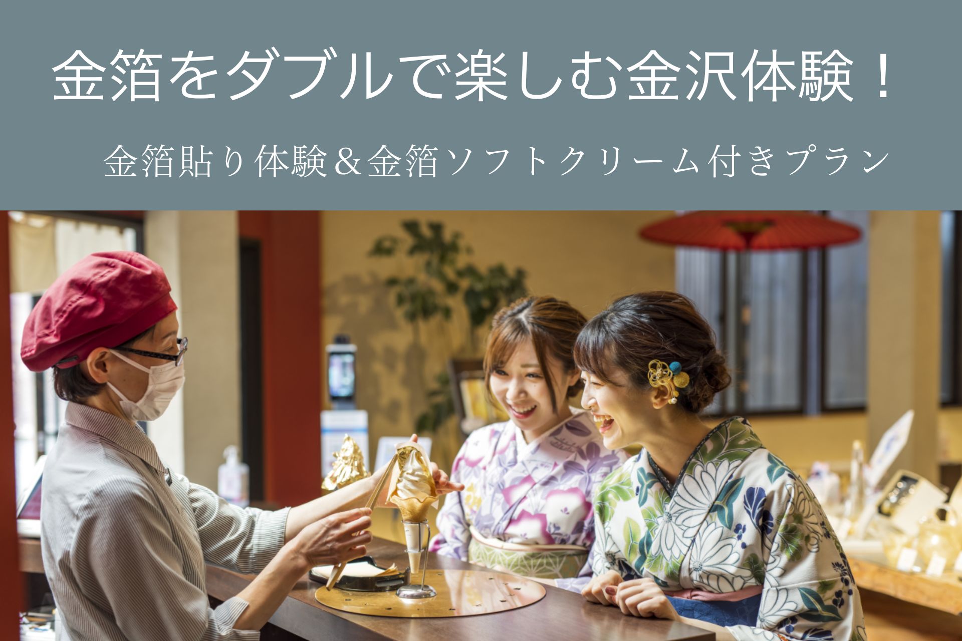 金沢の2つの魅力を五感で堪能！金箔貼り体験＆金箔ソフトクリーム付きプラン（朝食付）