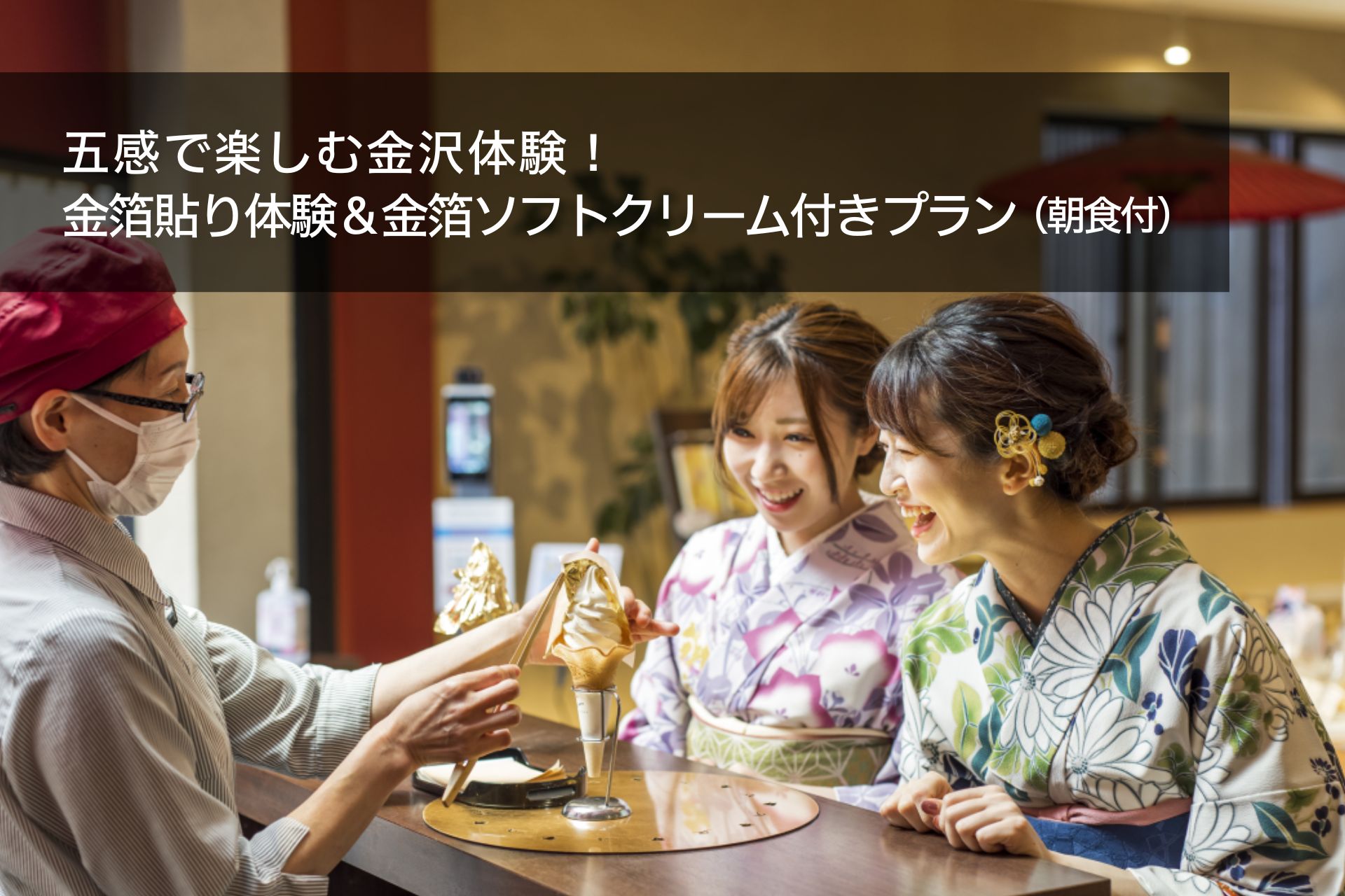 金沢の2つの魅力を五感で堪能!金箔貼り体験&金箔ソフトクリーム付きプラン(朝食付)