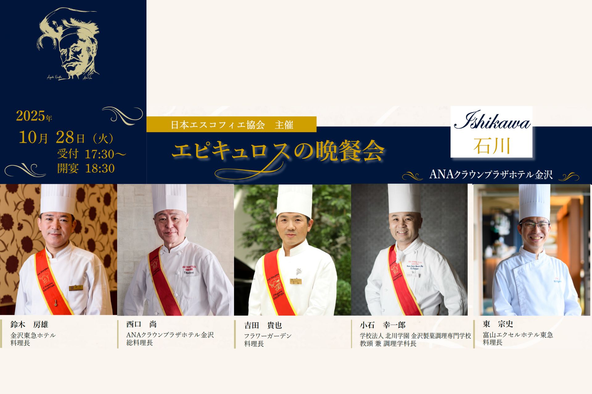 日本エスコフィエ協会主催｜エピキュロスの晩餐会｜石川｜ANAクラウンプラザホテル金沢