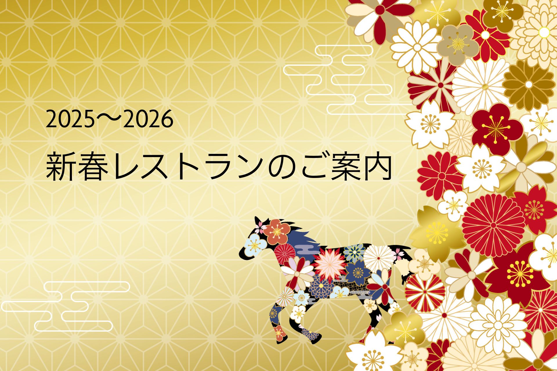 レストランお正月のご案内