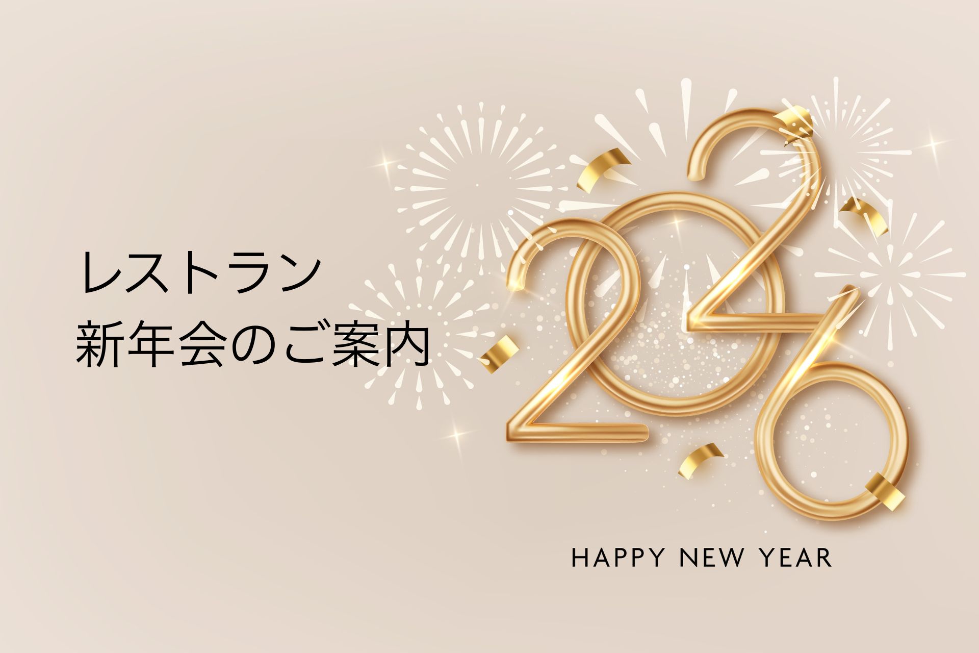新年会のご案内｜美味と笑顔で迎える、新しい年のはじまりの宴に。｜金沢駅前