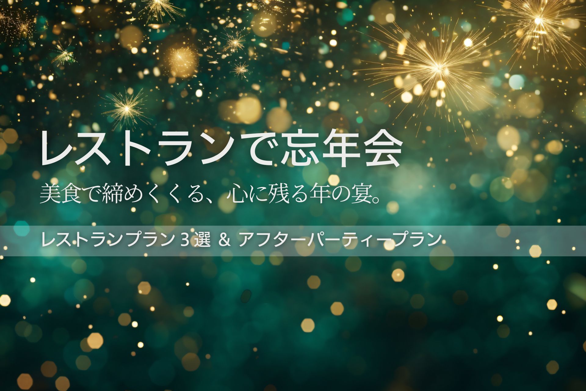 忘年会のご案内｜レストランの美食で締めくくる、心に残る年の宴｜金沢駅前