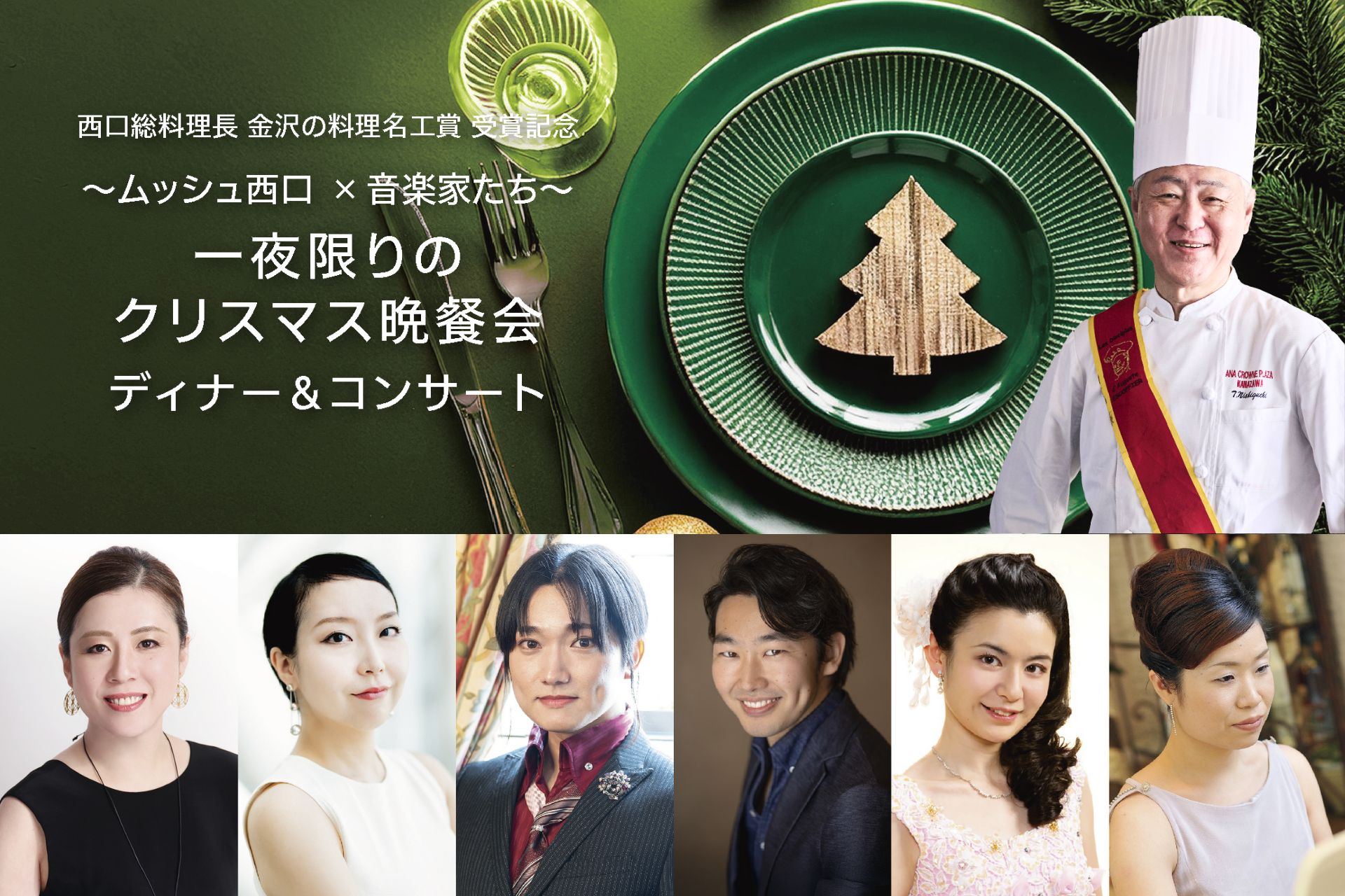 〜ムッシュ西口  × 音楽家たち〜　一夜限りの クリスマス晩餐会 ディナー＆コンサート表示