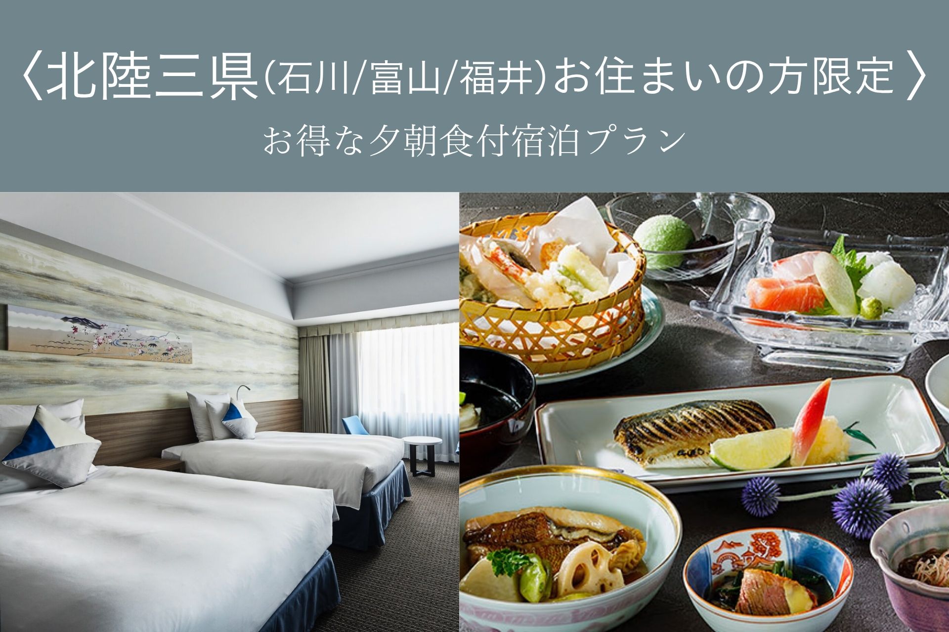 ＜北陸三県（石川/富山/福井）お住まいの方限定＞夕食は雲海で「調理長おすすめ 北陸旬彩御膳」を堪能！