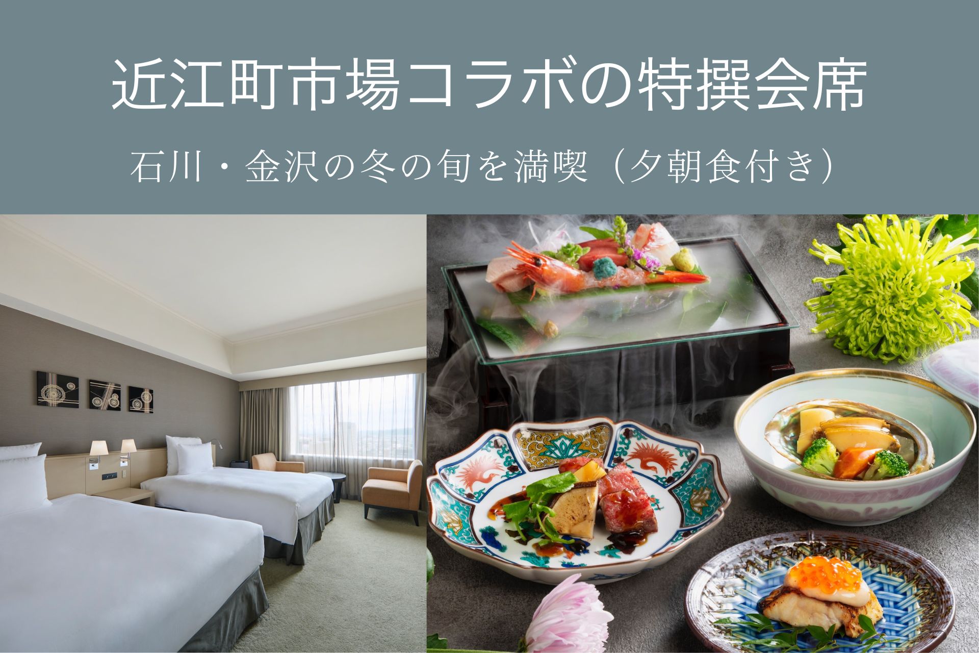 【特選】「日本料理 雲海」ディナーで伝統と旬に出会う　加賀会席の旅（夕朝食付）