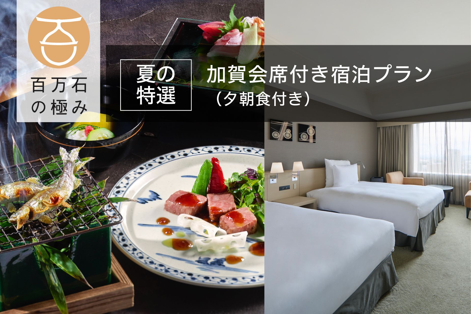【夏の特選】「日本料理 雲海」ディナーで伝統と旬に出会う 加賀会席の旅(夕朝食付)