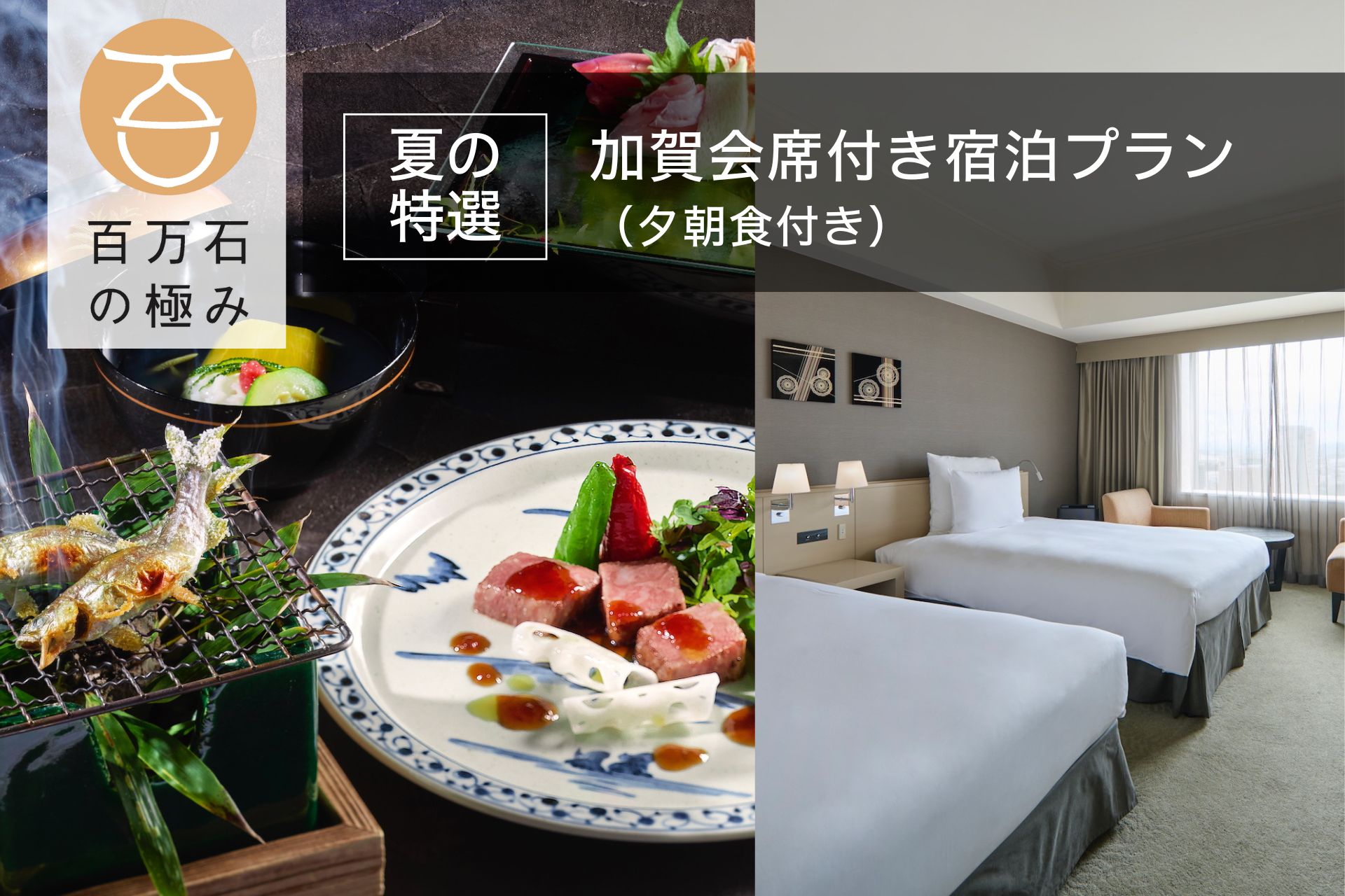 【夏の特選】「日本料理 雲海」ディナーで伝統と旬に出会う 加賀会席の旅(夕朝食付)