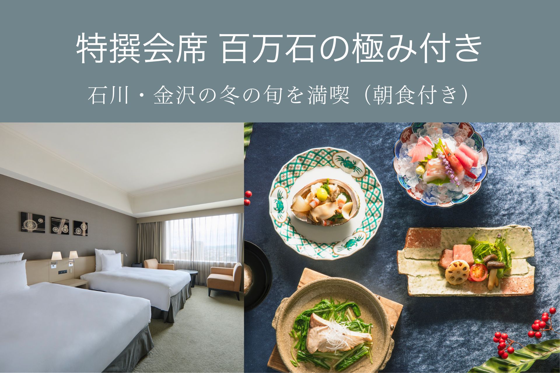 【特選】「日本料理 雲海」ディナーで伝統と旬に出会う　加賀会席の旅（夕朝食付）