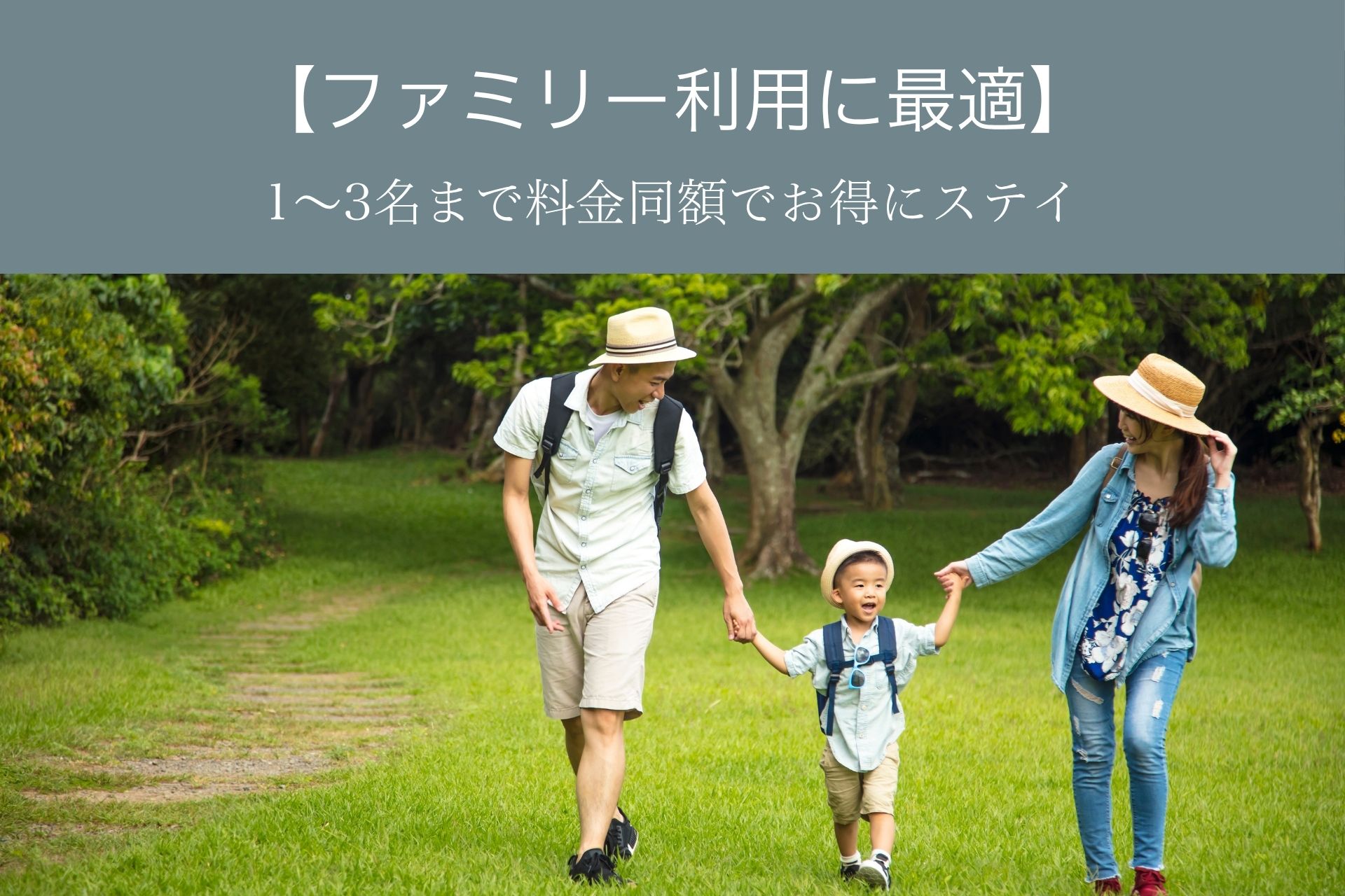 【ファミリー・ご友人との滞在に】夏休みのご旅行にぴったりな1～3名様同料金プラン（素泊り）表示