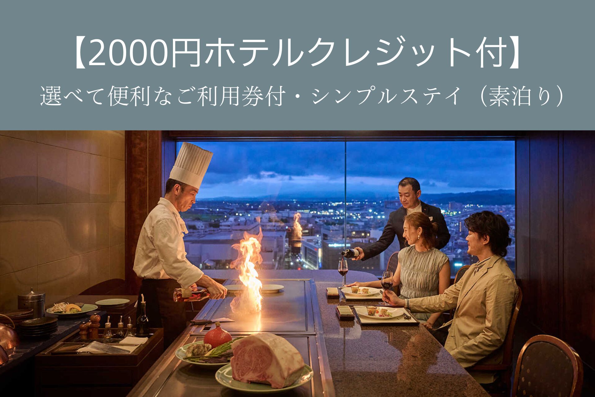 【2000円分 ホテルクレジット付】ご滞在を自由に彩るホテルステイ（素泊り）