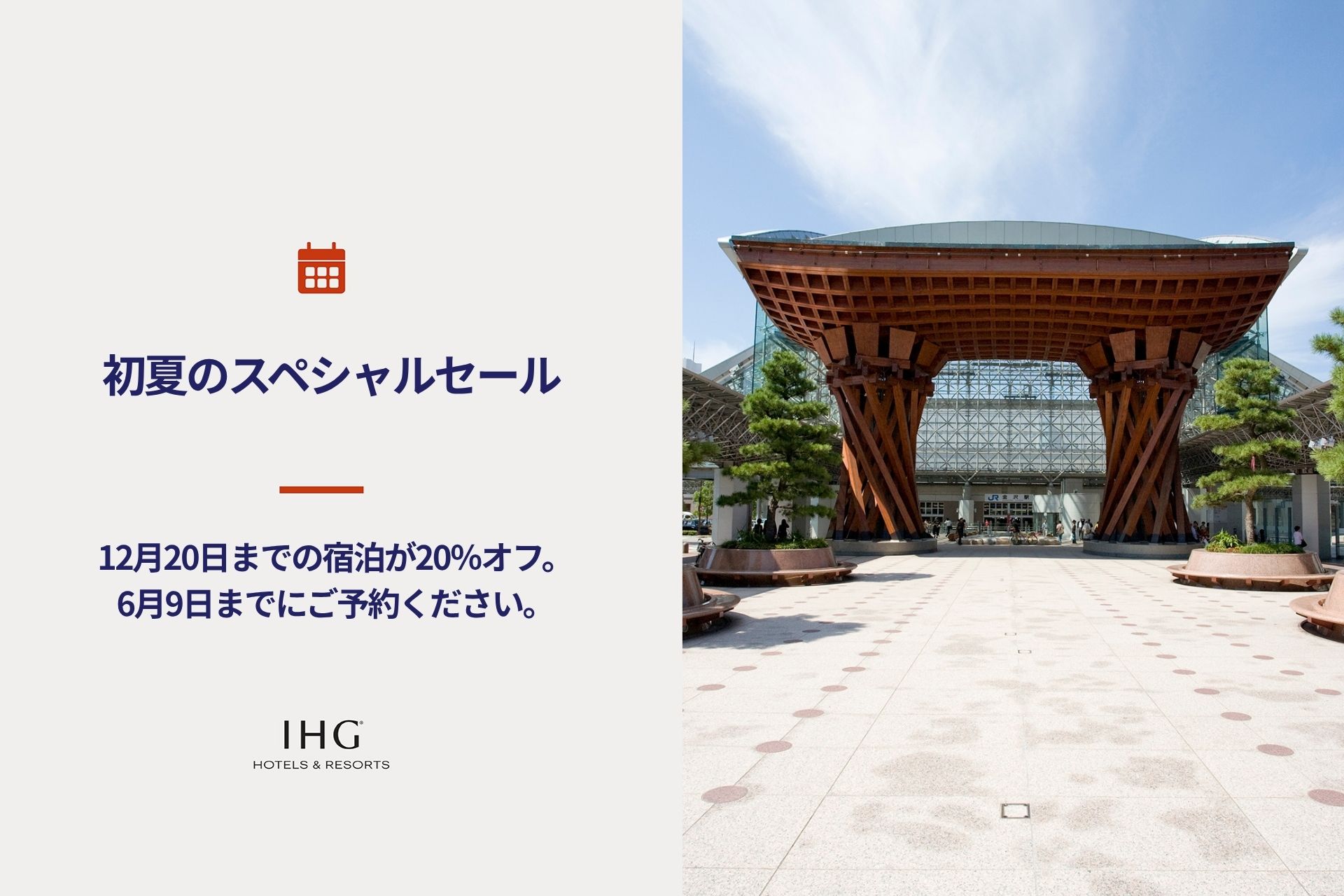 【初夏のスペシャルセール】2026年12月中旬までの旅行をお得に！最大20%OFF表示