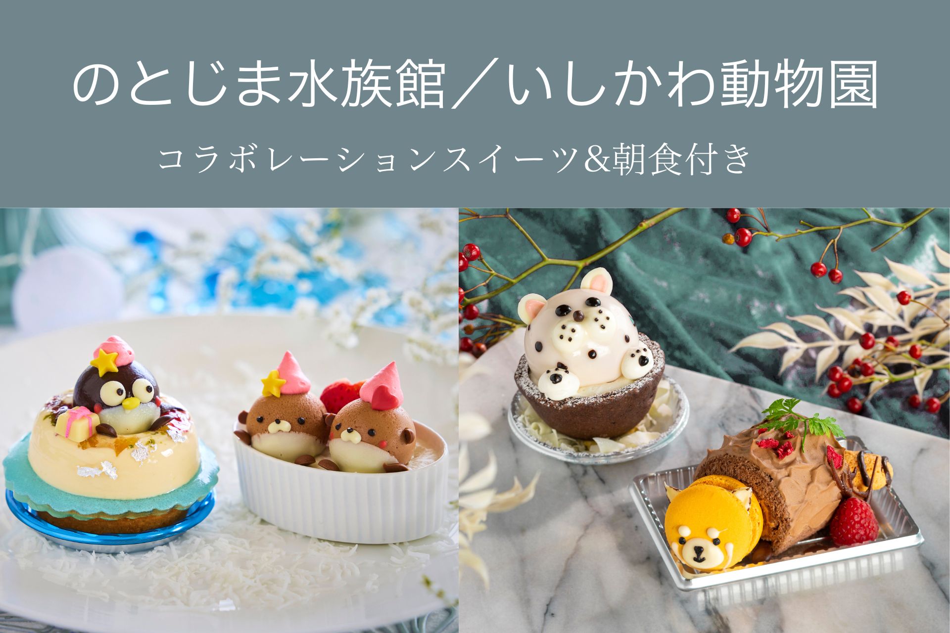 ＜のとじま水族館／いしかわ動物園 コラボレーション＞スイーツ＆朝食付き宿泊プラン