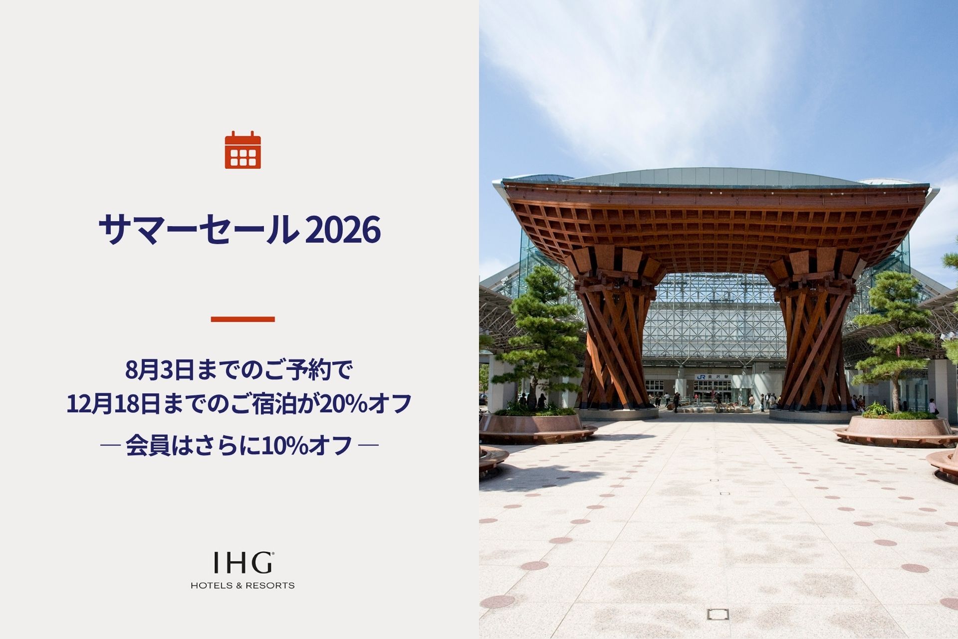【サマーセール2026】2026年12月中旬までの旅行をお得に！最大20%オフ、会員はさらに10%オフ！表示
