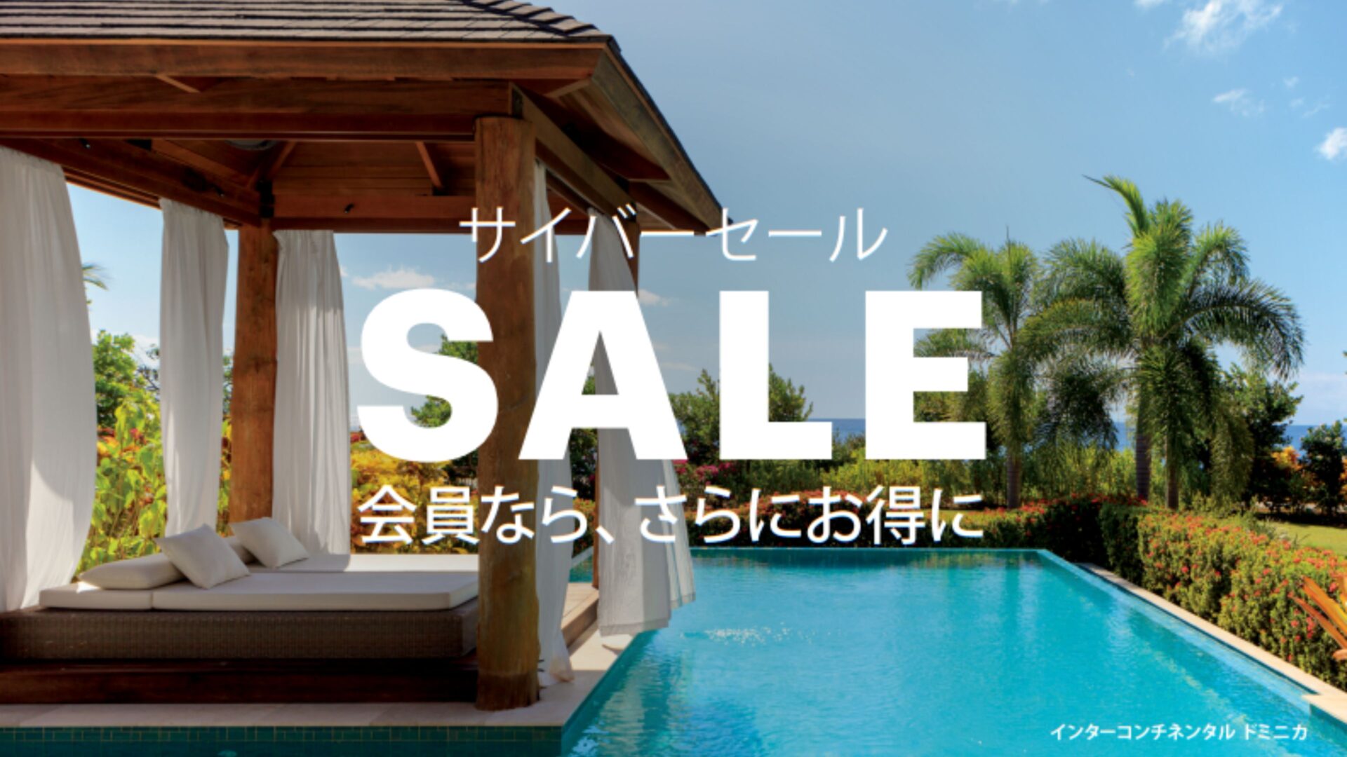 ◆サイバーセール開催◆2026年3月までの旅行を最大25％OFF表示