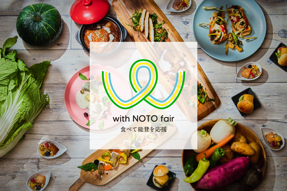地域の恵みを味わい、未来への絆を深める一年へ <with NOTO フェア2025> The CASCADE  ブッフェ