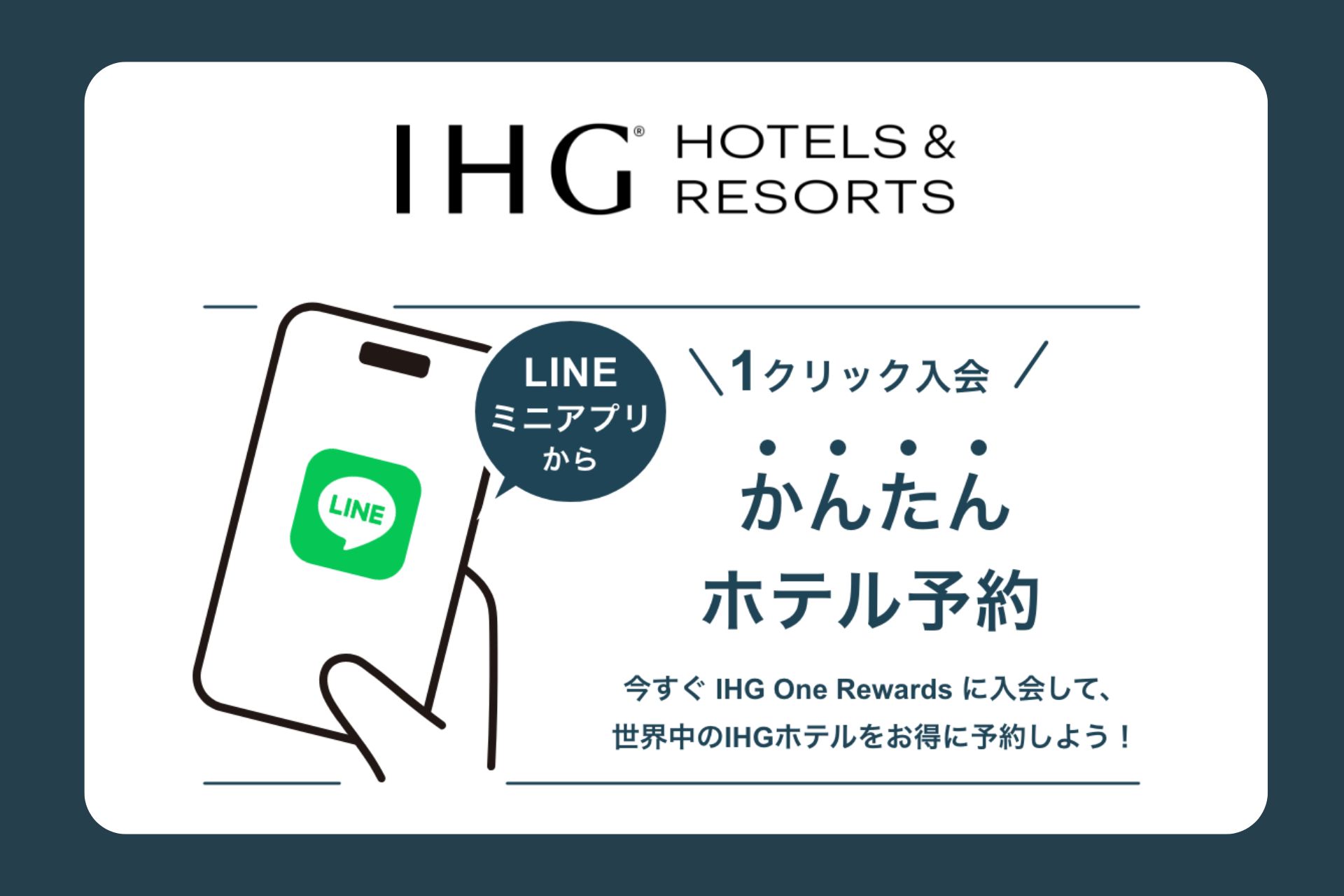 LINEミニアプリでIHGの予約がスタート！表示