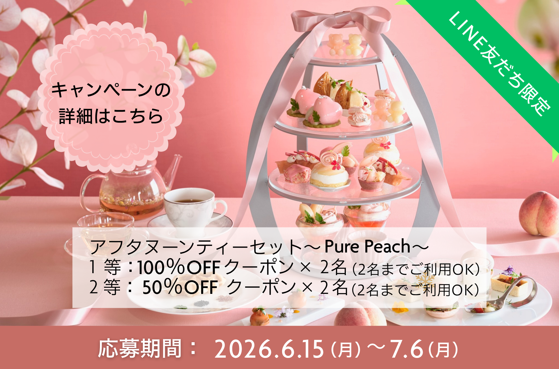 LINEキャンペーン｜金沢駅前ホテルのアフタヌーンティー無料招待のチャンス表示