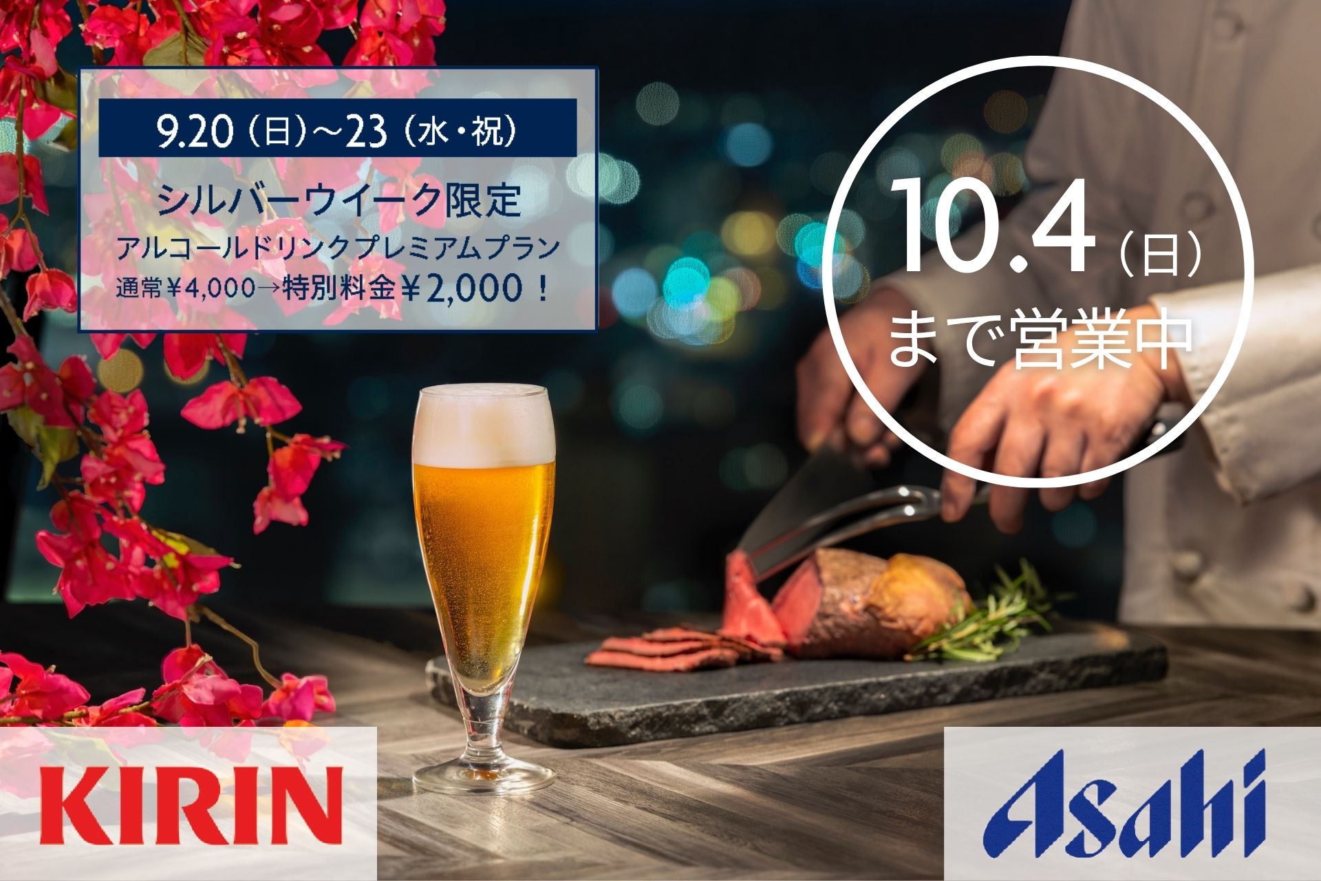 ANAクラウンプラザ ビアテラス  好評ご予約承り中【シルバーウイーク限定特典】アルコール全種飲み放題プランが特別料金￥2,000！表示
