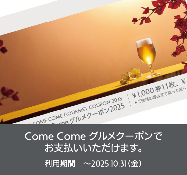 ”ComeComeクーポン”