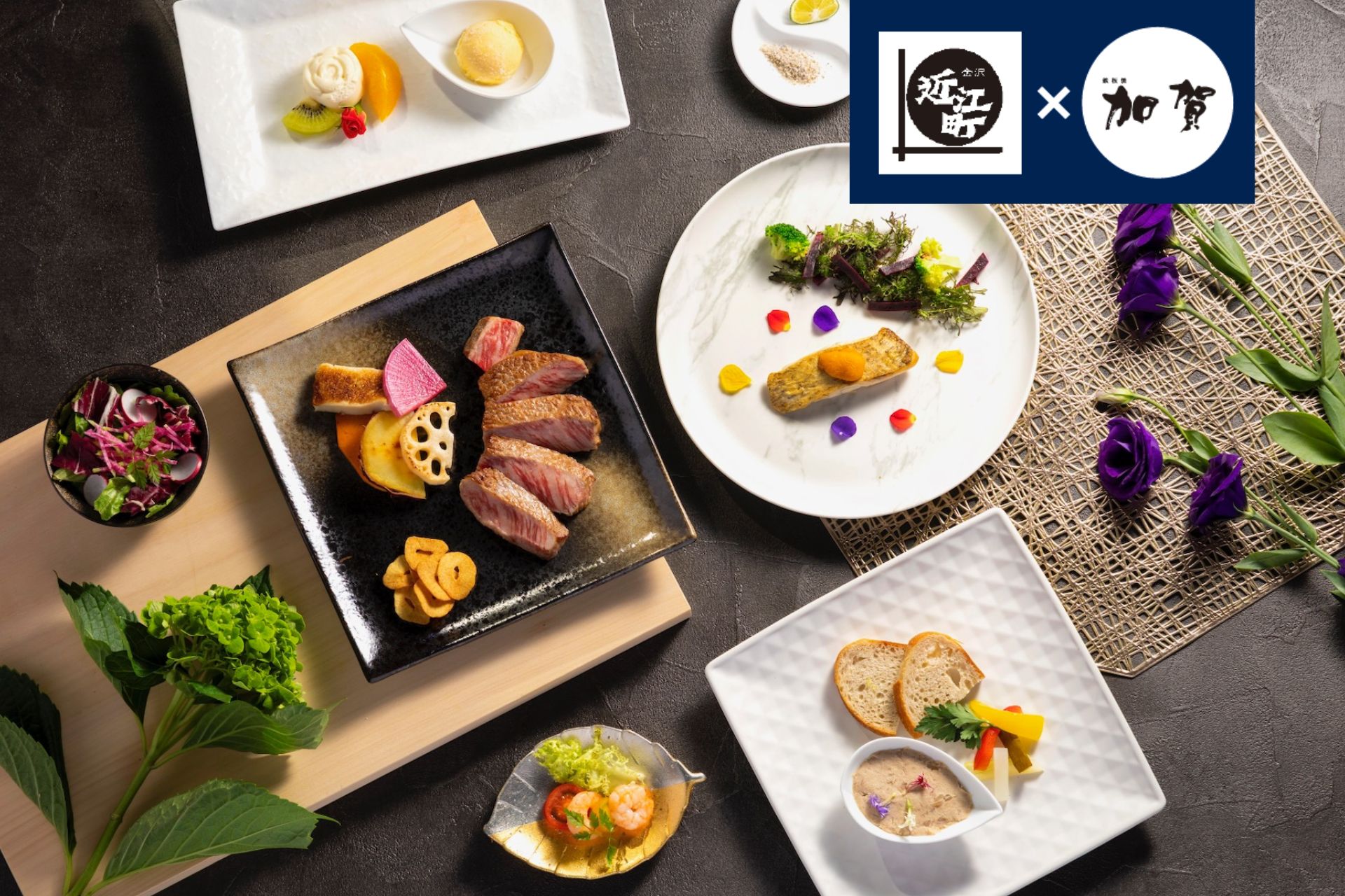 ［1月、2月］近江町市場×加賀 コラボ　能登牛ディナーコース