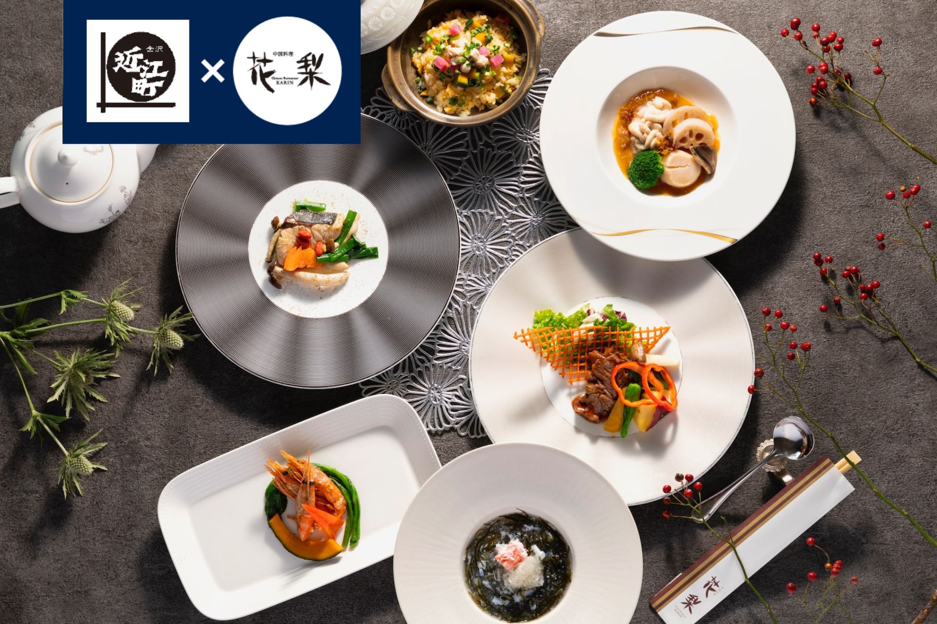 ［1月、2月］近江町市場 × 花梨 コラボ  特別コース〈花梨〉