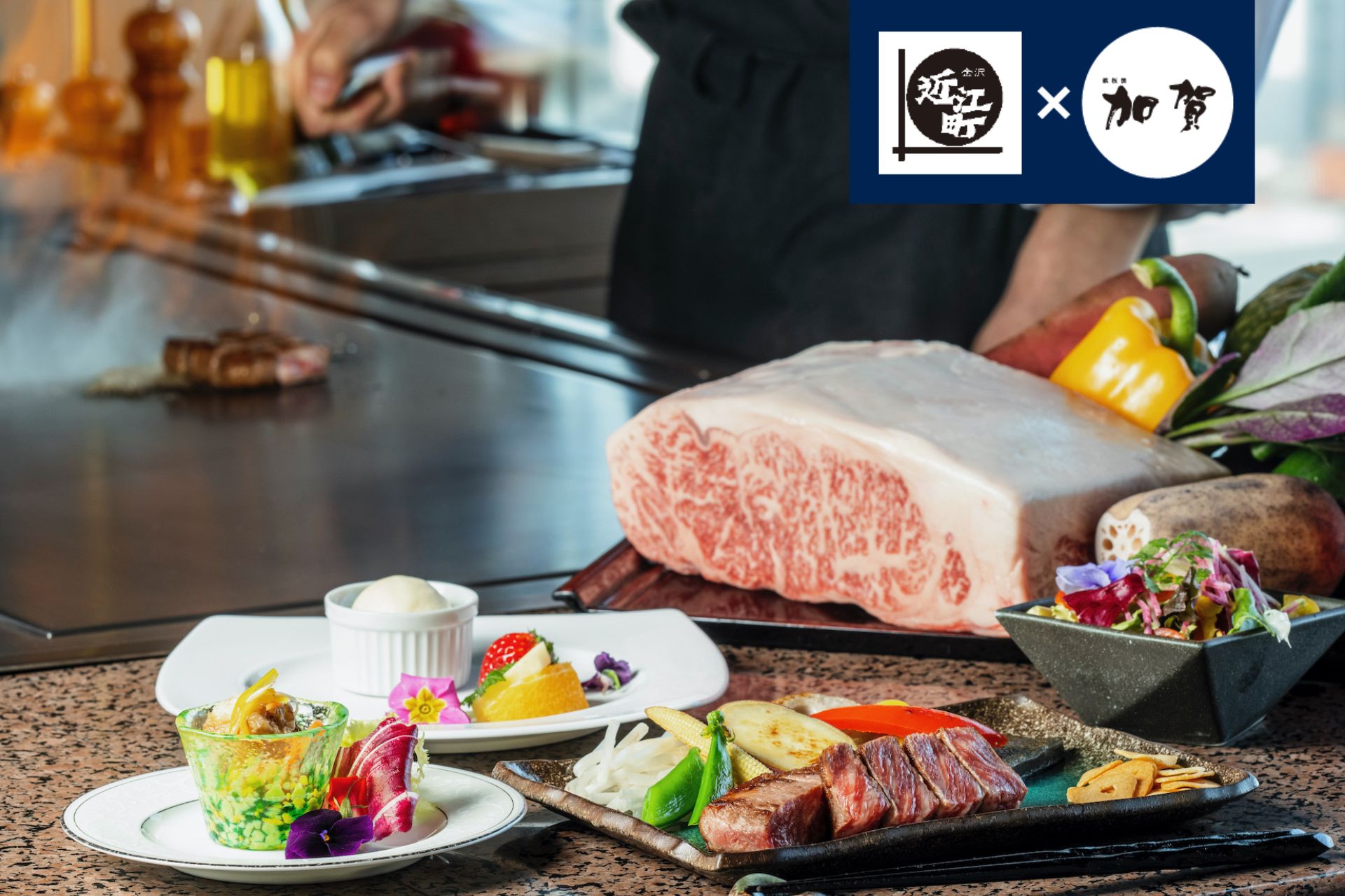 近江町市場 × 加賀 コラボ　能登牛ランチコース