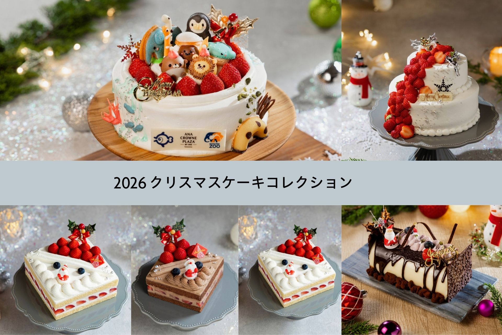 予告版　2026年｜金沢のXmas｜クリスマスケーキコレクション＆クリスマスデリ表示