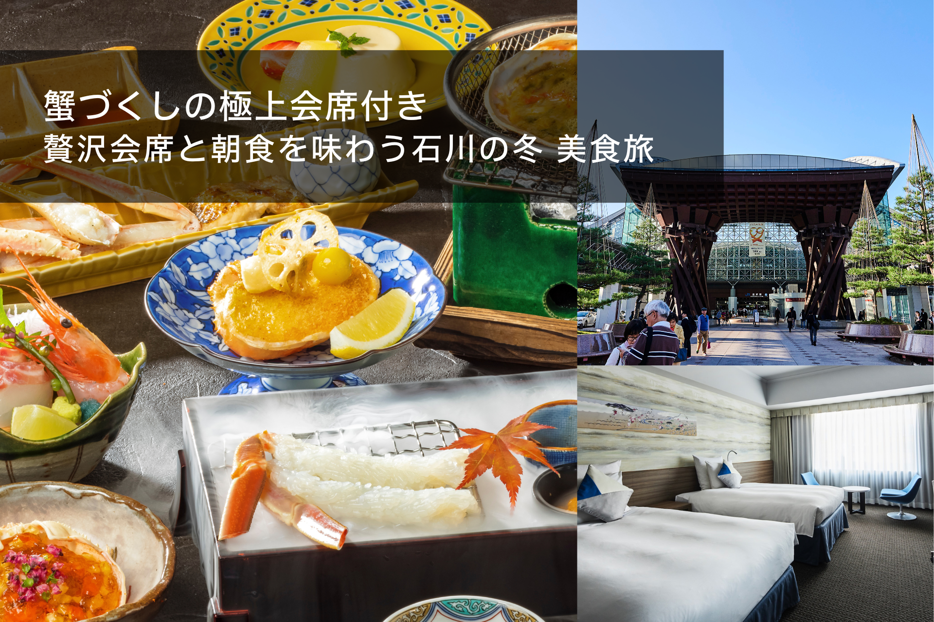 【冬の味覚を堪能】蟹づくしの極上会席で味わう美食旅（夕朝食付）