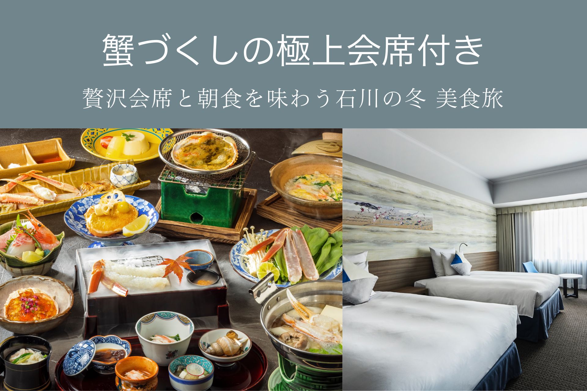 【冬の味覚を堪能】蟹づくしの極上会席で味わう美食旅（夕朝食付）