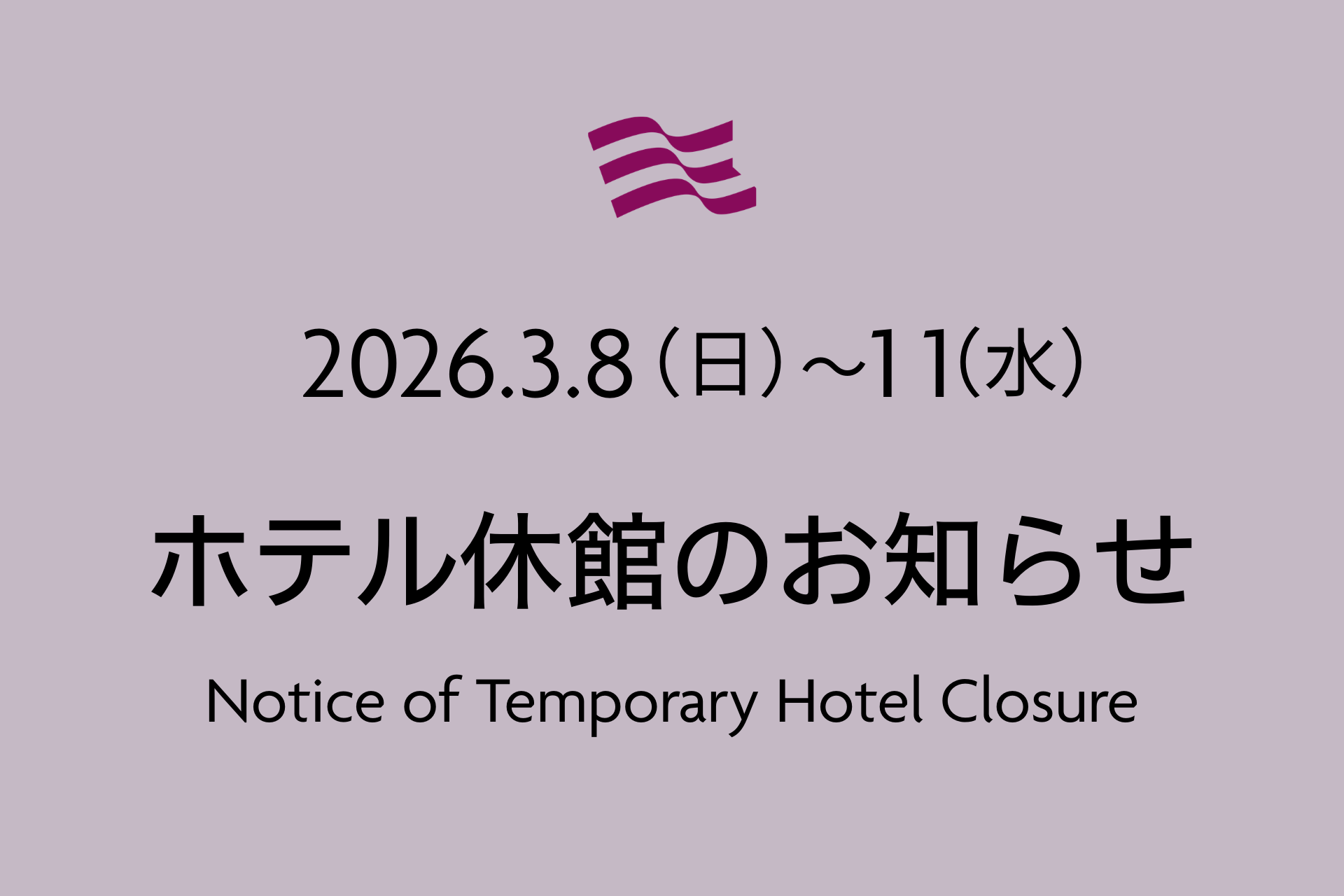 ＜2026.3.8（日）～11（水）＞電気設備更新等に伴う休館のお知らせ｜Notice of Temporary Hotel Closure Due to Electrical System Upgrade非表示