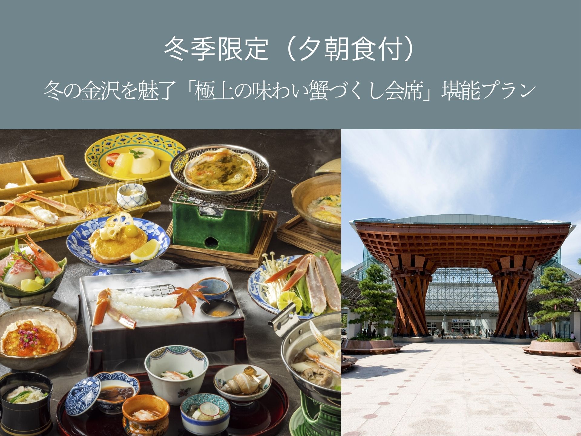 【冬季限定】冬の金沢を魅了する「極上の味わい蟹づくし会席」堪能プラン（夕朝食付）表示