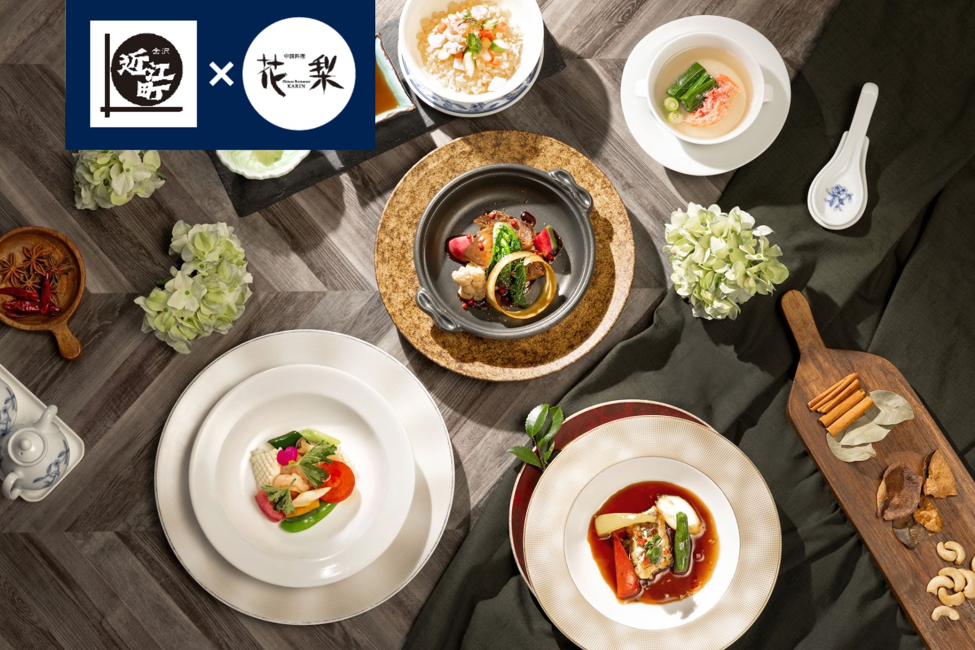 ［5月、6月］近江町市場 × 花梨 コラボ  特別コース〈花梨〉