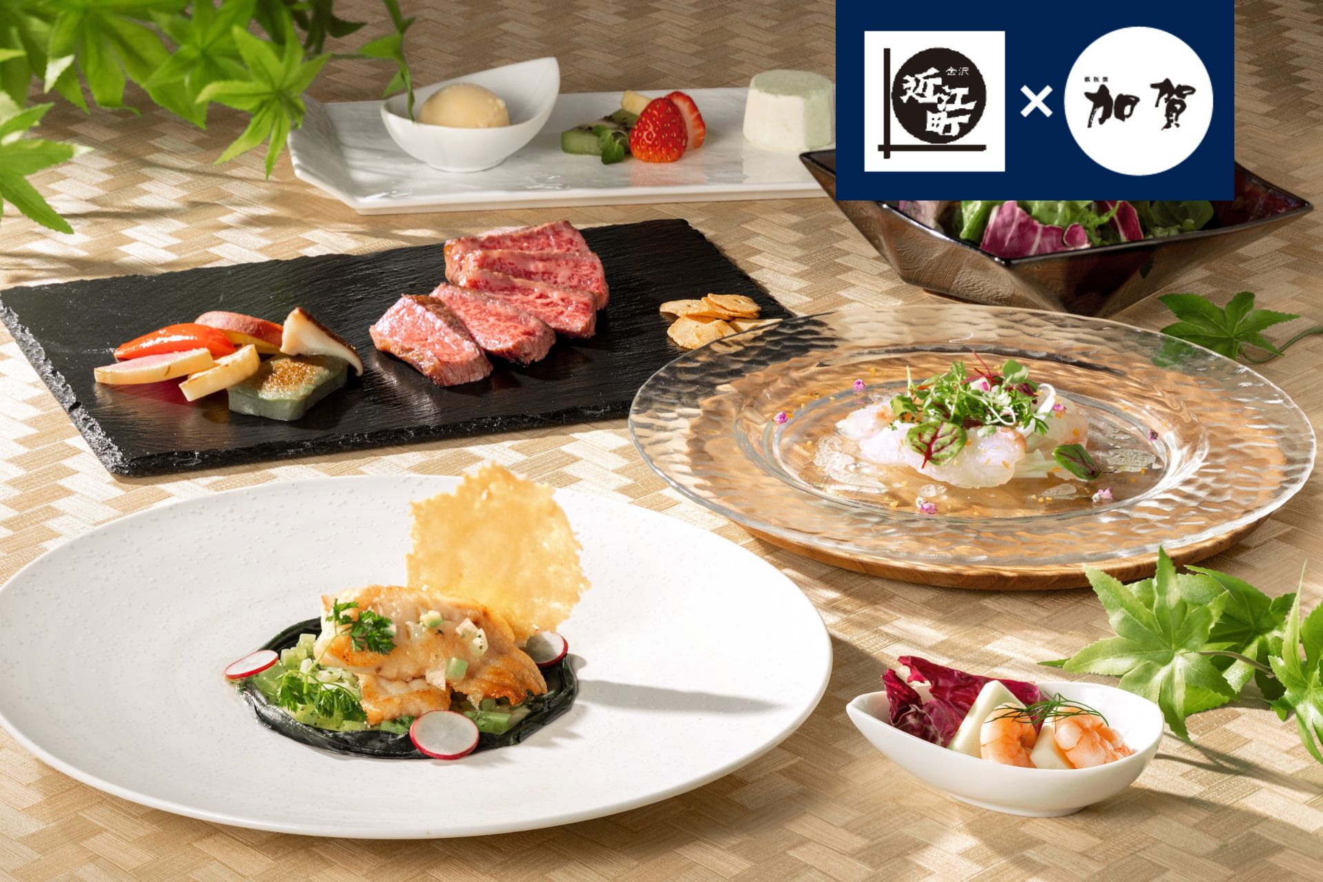 ［5月、6月］近江町市場×加賀 コラボ　能登牛ディナーコース