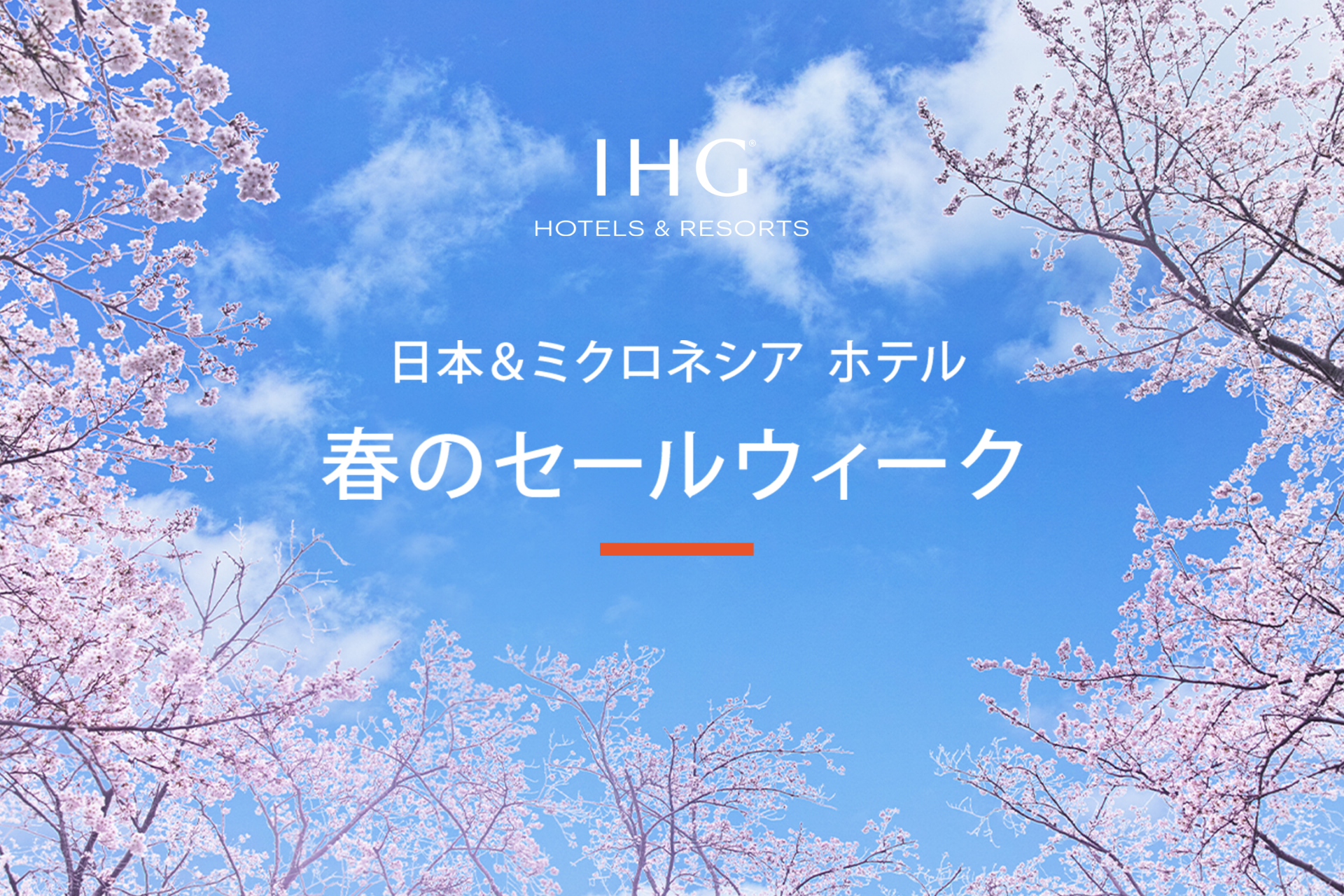 【春のセールウィーク】2026年12月までの旅行をお得に！最大25%OFF