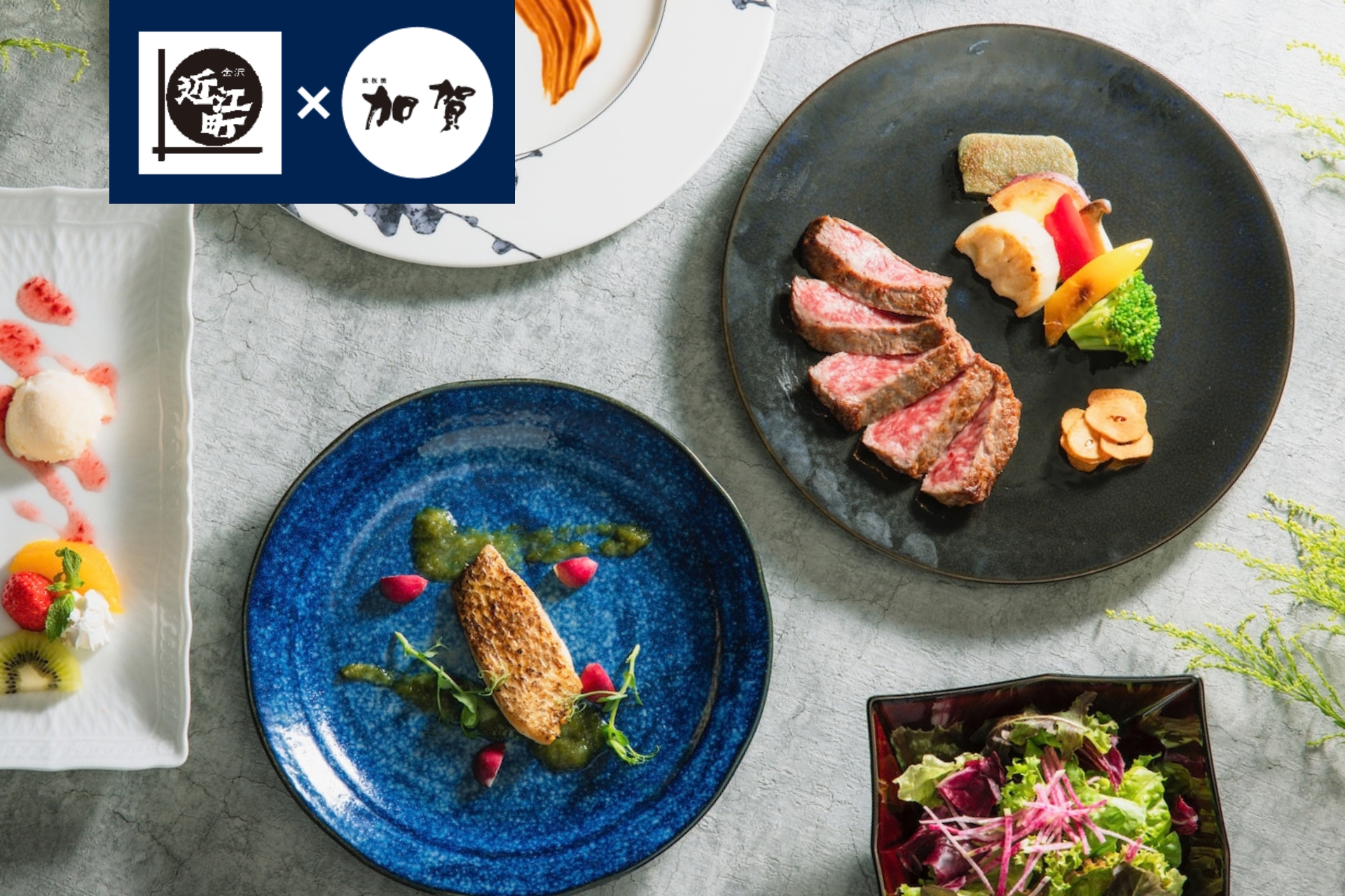 [11月、12月] 近江町市場×加賀 コラボ　能登牛ディナーコース