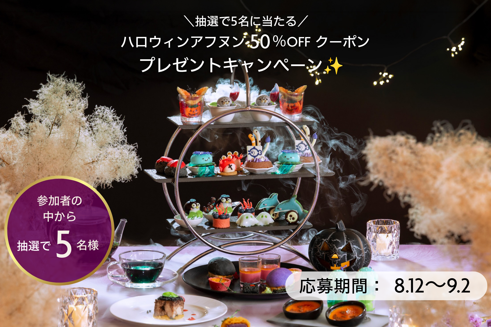 Instagramキャンペーン｜抽選で新作「アフタヌーンティーセット ～のとじま水族館 Halloween Night～」50％OFFのチャンス。表示
