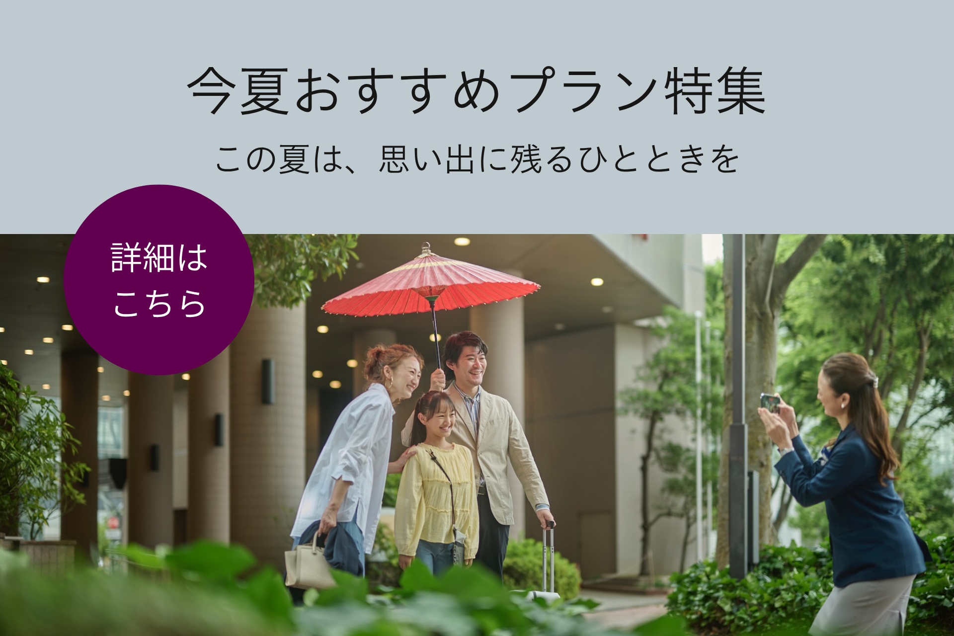 夏休み特集｜宿泊・レストラン・宴会プラン表示