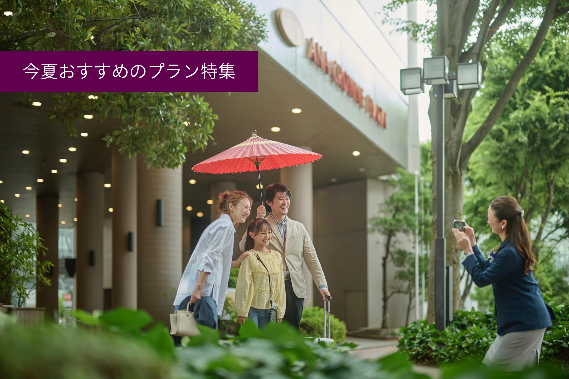 夏休み特集｜宿泊・レストラン・宴会プラン表示