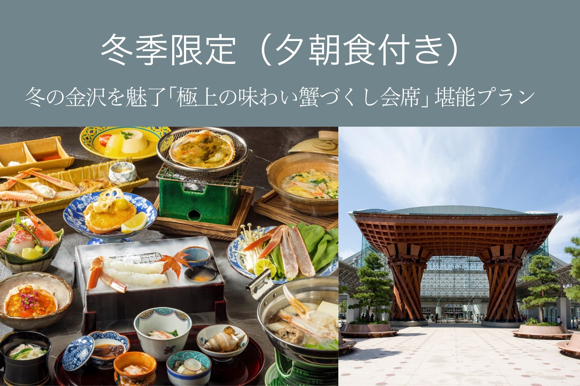 【冬季限定】冬の金沢を魅了する「極上の味わい蟹づくし会席」堪能プラン（夕朝食付）表示